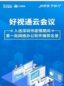 齐心集团好视通云会议入选深圳疫情期间首批推荐名录，彰显远程协作硬实力