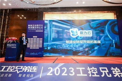 制造企业数字化高质量发展论坛暨2023工控兄弟连百舵千商年度大会在深成功举办