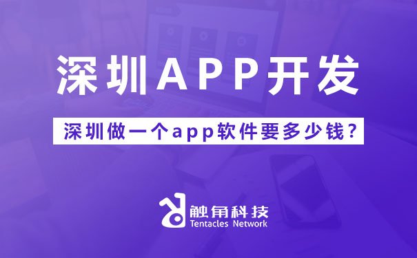 深圳做一个APP软件要多少钱？全面解析成本构成与影响因素