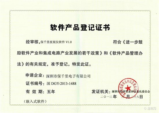 保千里夜视仪软件V1.0荣获软件产品登记证书，深圳软件开发再添新成果